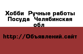 Хобби. Ручные работы Посуда. Челябинская обл.